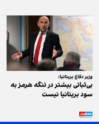 @ايران اينترنشنال: جان هیلی، وزیر دفاع بریتانیا، با اشاره به برگزاری نشستی درباره تامین امنیت کشتیرانی در تنگه هرمز گفت: «بی‌ثباتی بیشتر به سود بریتانیا نیست. اکنون باید تمام تمرکز ما بر رسیدگی به چالش‌های فوری اقتصادی 