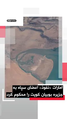 @اتاق خبر منوتو: وزارت خارجه امارات متحده عربی در بیانیه‌ای نفوذ اعضایی از سپاه از سوی نیروی دریایی جمهوری اسلامی به جزیره بوبیان کویت را محکوم کرد و آن را اقدامی در چارچوب «طرحی تروریستی» برای انجام عملیات خصمانه خوا