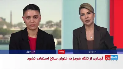 @ايران اينترنشنال: وزرای خارجه ترکیه و قطر در نشستی مشترک درباره بحران تنگه هرمز گفت‌وگو کردند. هاکان فیدان با اعلام حمایت آنکارا از تلاش‌ها برای توافق میان جمهوری اسلامی و آمریکا، تاکید کرد تنگه هرمز نباید به‌عنوان سلا