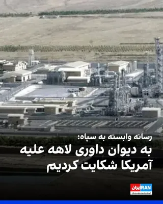 @ايران اينترنشنال: خبرگزاری تسنیم، وابسته به سپاه پاسداران، از شکایت جمهوری اسلامی علیه آمریکا به دیوان داوری لاهه خبر داد.

این رسانه وابسته به سپاه، «تجاوز نظامی به تاسیسات هسته‌ای»، «اعمال تحریم‌های اقتصادی» و «تهدید