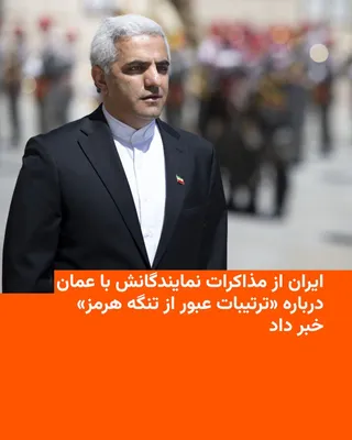 @RadioFarda‌|‌راديو فردا: رسانه‌های ایران روز سه‌شنبه ۲۲ اردیبهشت مدعی شدند که هیئت‌های نمایندگی جمهوری اسلامی و عمان در مسقط دیدار کردند و «آخرین تحولات مربوط به تنگه هرمز و ترتیبات مربوط به عبور ایمن کشتی‌ها» را مورد بررسی ق