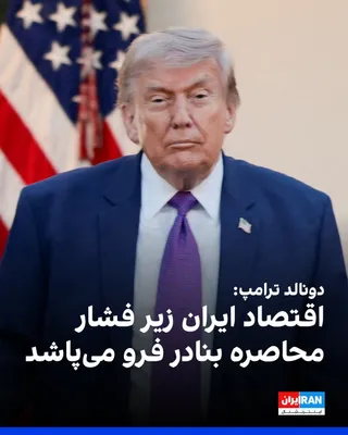 @ايران اينترنشنال: دونالد ترامپ گفت حکومت ایران با انزاویی روبه‌روست که آن را از منابع درآمدش محروم می‌کند و انتظار می‌رود اقتصاد ایران زیر فشارهای ناشی از محاصره بندرها دچار فروپاشی شود.

او افزود: «این درگیری بدون نیا