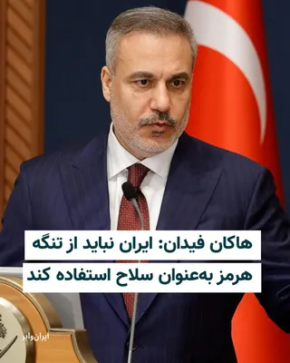 @ایران وایر: .
هاکان فیدان، وزیر امور خارجه ترکیه، در جریان سفر خود به دوحه و در دیدار با شیخ محمد بن عبدالرحمن آل ثانی، نخست‌وزیر و وزیر خارجه قطر، تاکید کرد که ایران نباید از تنگه هرمز به‌عنوان یک ابزار فشار یا 
