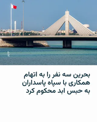 @RadioFarda‌|‌راديو فردا: بحرین روز سه‌شنبه ۲۲ اردیبهشت سه نفر را به اتهام «همکاری با سپاه پاسداران» به حبس ابد محکوم کرد.

دادگاهی در بحرین همچنین بیش از ۲۰ نفر دیگر را به حداکثر ۱۰ سال زندان محکوم کرد.

این پادشاهی کوچک که ت