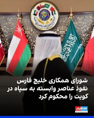 @ايران اينترنشنال: دبیرکل شورای همکاری خلیج فارس اعلام کرد که نفوذ عناصر وابسته به سپاه پاسداران و برنامه‌ریزی آن‌ها برای اقدامات «خصمانه» را به‌شدت محکوم می‌کند.

دبیرکل شورای همکاری خلیج‌ فارس افزود از هر اقدامی که کو