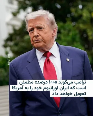 @RadioFarda‌|‌راديو فردا: دونالد ترامپ، رئیس‌جمهور آمریکا، روز سه‌شنبه گفت که «۱۰۰ درصد» اطمینان دارد که ایران غنی‌سازی اورانیوم را متوقف خواهد کرد و ذخیره اورانیوم خود را به آمریکا تحویل خواهد داد.

او در گفت‌وگو با برنامه را