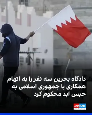 @ايران اينترنشنال: دادگاه کیفری عالی بحرین سه نفر از جمله یک زن را به اتهام «همکاری» با جمهوری اسلامی به حبس ابد محکوم کرد.
دادستان‌ها اعلام کردند این زن در «ارتباط» با سپاه پاسداران بوده و قصد داشته «اقدامات تروریستی خ