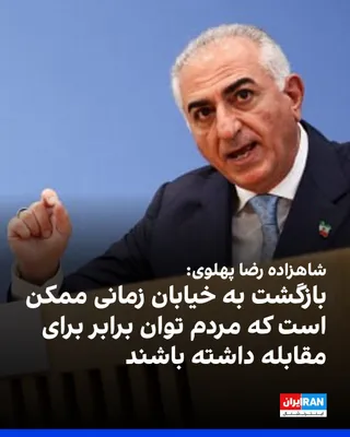 @ايران اينترنشنال: شاهزاده رضا پهلوی در نشست امنیتی سالانه پولیتیکو گفت: «ما فقط زمانی می‌توانیم مردم را به بازگشت به خیابان‌ها فرا بخوانیم که آن‌ها از سطحی از برابری در توان مقابله برخوردار باشند؛ نه زمانی که رژیم بتوا