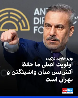 @ايران اينترنشنال: هاکان فیدان، وزیر خارجه ترکیه، در گفت‌وگو با الجزیره گفت اولویت اصلی آنکارا حفظ آتش‌بس میان واشینگتن و تهران است و تاکید کرد فوری‌ترین نگرانی ترکیه تداوم این آتش‌بس است، زیرا در حال حاضر این موضوع بیش