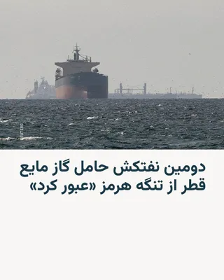@RadioFarda‌|‌راديو فردا: Shipping data from the London Stock Exchange, LSEG, shows that the second liquefied natural gas (LNG) tanker owned by Qatar successfully passed through the Strait of Hormuz on Tuesday.

This incident 