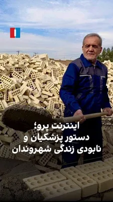 @ايران اينترنشنال: صدها پیام دریافتی روزانه از شهروندان به ایران اینترنشنال حاکی از کلافگی، خستگی روحی و ورشکستگی اقتصادی آن‌ها در شرایط سخت معیشتی همزمان با قطع اینترنت است. در حالی مقام‌های حکومت ابتدا اعلام کردند دول