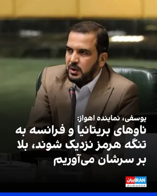 @ايران اينترنشنال: مجتبی یوسفی، نماینده اهواز در مجلس به سایت دیده‌بان ایران گفت: «ناوهای بریتانیا و فرانسه به تنگه هرمز نزدیک شوند، ببینند چه بلایی سرشان می آوریم. ما هم می‌گوییم بیایید نزدیک تنگه هرمز و آن را باز کنید