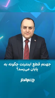 @ايران اينترنشنال: مهدی مهدوی‌آزاد در برنامه «چشم‌انداز» گفت: «سخنگوی دولت پزشکیان باید بداند که او و دولت متبوعش نیز از حامیان «سیم‌کارت‌های سفید» بوده‌اند؛ بنابراین نمی‌توانند خود را در کنار مردم نشان دهند یا افکار عم