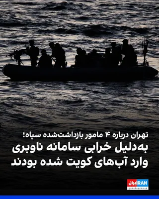 @ايران اينترنشنال: Following the arrest of four individuals "affiliated with the Islamic Revolutionary Guard Corps" in Kuwait, the Iranian Foreign Ministry deemed baseless and rejected any plans for hostile actions agai