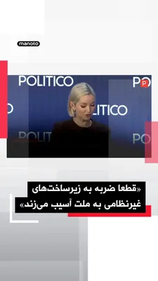 @اتاق خبر منوتو: Prince Reza Pahlavi, at the annual Politico security summit, in response to Donald Trump's threat to destroy Iran's civilian infrastructure, said such statements send the "wrong message" to the people