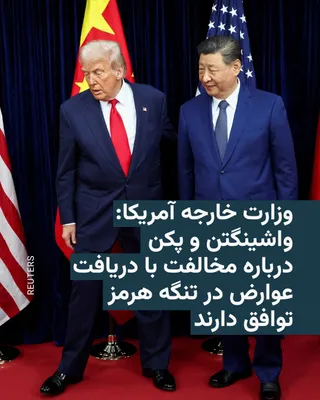 @RadioFarda‌|‌راديو فردا: The U.S. State Department stated in a statement provided to Reuters on Tuesday that senior U.S. and Chinese officials agree that no country should be permitted to collect shipping tolls for passage th