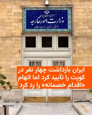 @RadioFarda‌|‌راديو فردا: وزارت خارجه جمهوری اسلامی بازداشت چهار نفر در کویت را که مقام‌های کویتی آن‌ها را وابسته به سپاه پاسداران معرفی کرده‌اند، تأیید کرد اما اتهام برنامه‌ریزی برای «اقدامات خصمانه» علیه کویت را رد کرد.

وزا
