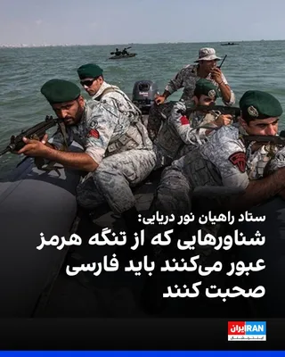 @ايران اينترنشنال: سعید سیاه‌سرانی، دبیر ستاد راهیان نور دریایی، گفت: «بدون اراده جمهوری اسلامی اجازه عبور حتی یک لیتر نفت از تنگه هرمز داده نمی‌شود.»

او افزود: «تنگه هرمز جزو خاک ما است، شناورهایی که رد می‌شوند باید ا