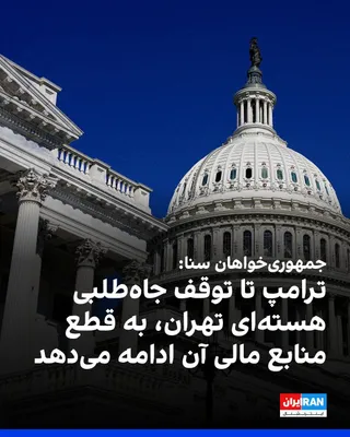 @ايران اينترنشنال: The Senate Republicans' page on X wrote: "As long as the Islamic Republic does not abandon its nuclear ambitions, Trump will use America's power to cut off the financial resources of the assassination