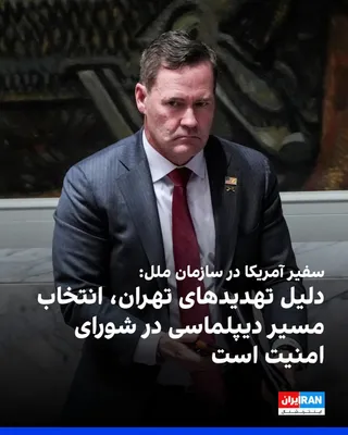 @ايران اينترنشنال: Mike Waltz, the U.S. Ambassador to the United Nations, by reposting recent threats from Ebrahim Azizi, a member of parliament, against regional countries regarding the permanent closure of the Strait 