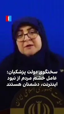 @ايران اينترنشنال: فاطمه مهاجرانی، سخنگوی دولت پزشکیان، درباره قطعی طولانی‌مدت اینترنت در ایران گفت اینترنت حق مردم است و عصبانیت آن‌ها کاملا بجاست، اما در ادامه افزود: «عامل این خشم دشمنانی هستند که باعث می‌شوند فضای ا
