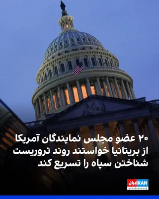 @ايران اينترنشنال: Twenty Democratic and Republican members of the U.S. House of Representatives, in a letter to the British government, urged the country to expedite the process of approving legislation designating the