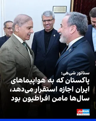 @ايران اينترنشنال: Team Sheehy, a Republican senator, sharply criticized Islamabad in an interview with Fox News in response to a report about Pakistan's permission for the deployment of Iranian military aircraft in the