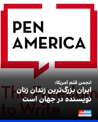 @ايران اينترنشنال: انجمن قلم آمریکا، پن، در گزارش «شاخص آزادی نوشتن» خود نوشت ایران دومین زندان بزرگ نویسندگان است و بالاترین شمار نویسندگان زن زندانی در جهان را دارد. به گفته این انجمن، بازداشت نویسندگان در ایران طی یک