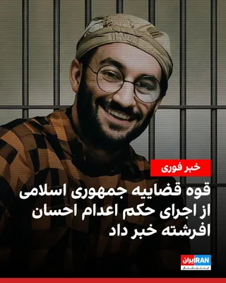 @ايران اينترنشنال: خبرگزاری میزان، رسانه قوه قضاییه جمهوری اسلامی، اعلام کرد حکم اعدام احسان افرشته، زندانی سیاسی، به اتهام «جاسوسی و همکاری اطلاعاتی به نفع اسرائیل» صادر شده است.

احسان افرشته، متولد ۱۳۷۲ و اهل اصفهان،