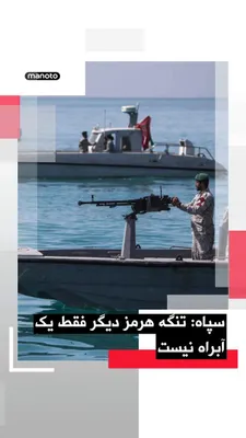 @اتاق خبر منوتو: A senior official of the IRGC Navy announced that the Islamic Republic has expanded its definition of the Strait of Hormuz, and this area has now become a "vast operational zone."

According to this m