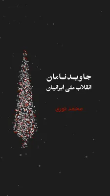 @ايران اينترنشنال: Eternal Names of the Iranian National Revolution

"Mohammad Noori," a 17-year-old teenager from Qom, was directly shot at and killed on Dey 12 [January 1] during the assault by Khamenei's repressive f