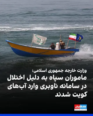 @ايران اينترنشنال: The Ministry of Foreign Affairs of the Islamic Republic confirmed the arrest of four members of the Islamic Revolutionary Guard Corps in Kuwait, stating that these agents had entered Kuwaiti waters du