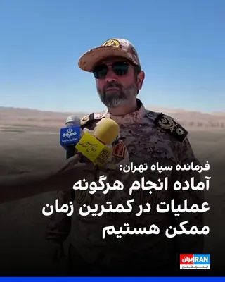 @ايران اينترنشنال: حسن حسن‌زاده، فرمانده سپاه «محمد رسول‌الله»، با اشاره به برگزاری رزمایش پنج‌روزه از سوی سپاه تهران بزرگ گفت: «آماده انجام هرگونه عملیات در هر نقطه و در هر بازه زمانی، در کمترین زمان ممکن هستیم.»

او ه