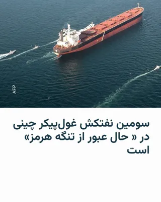 @RadioFarda‌|‌راديو فردا: 🔸داده‌های رهگیری کشتی‌ها نشان می‌دهد یک نفتکش غول‌پیکر چینی حامل دو میلیون بشکه نفت خام عراق، روز چهارشنبه ۲۳ اردیبهشت، در تلاش برای عبور از تنگه هرمز بوده است.

🔸خبرگزاری رویترز روز چهارشنبه ۲۳ ارد