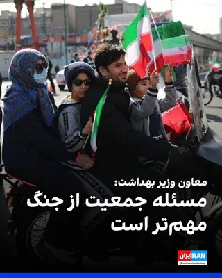 @ايران اينترنشنال: علیرضا رییسی، معاون بهداشت وزارت بهداشت، با هشدار نسبت به «سیر نزولی جمعیت» در کشور گفت: «روند جمعیت در ایران و جهان همچنان نزولی است، اما معتقدم مسئله جمعیت حتی از چالش‌های نظامی و جنگ‌های جاری نیز م
