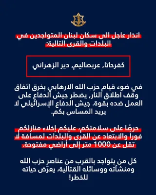 اکس‌سورس اینтел: سپاه پاسداران ارتش جيش دفاع اسرائیل ساکنین سه روستای جنوبی黎巴嫩，包括村庄名，已经给出，保持不变。Kfarhata, Arabsalim و دیر الزهرانی را فوریاً از سکونت خود در این مناطق مستقیم خارج شودند، و هشدار می‌دهد که عملیات نظامی نزدیک است به دلیل بی‌توجهی حزب الله به تعهد قطع ارتباط