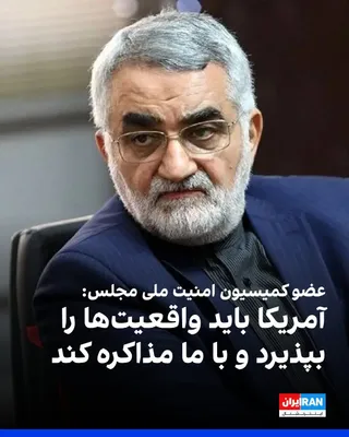 @ايران اينترنشنال: علاءالدین بروجردی، عضو کمیسیون امنیت ملی و سیاست خارجی مجلس، گفت: «تنها سناریو پیش‌رو این است که آمریکا واقعیت‌ها را بپذیرد و با پذیرش این واقعیات، با ایران وارد مذاکره شود تا از شرایط جنگی خارج شود.»