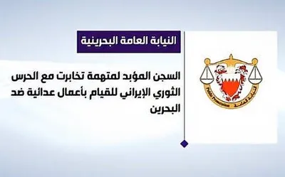 @✡︎𝐋𝐢𝐯𝐞𝐈𝐫𝐚𝐧𝐍𝐞𝐰𝐬🇮🇷🇮🇱: ⚡🇧🇭🦀بحرین ۲ نفر دیگر را به اتهام همکاری و ارتباط با گروهک تروریستی سپاه پاسداران برای اجرای اقدامات تروریستی علیه این کشور به حبس ابد محکوم کرد./بر اساس گزارش خلیج تایمز، این ۲ نفر متهم هستند که با