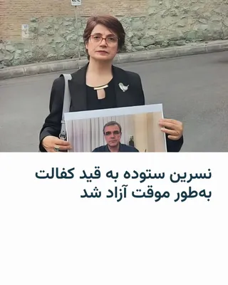 @RadioFarda‌|‌راديو فردا: مهراوه خندان، فرزند نسرین ستوده، فعال حقوق بشر، از آزادی موقت مادرش به قید کفالت خبر داد. خانم خندان این خبر را بعد از ظهر روز چهارشنبه ۲۳ اردیبهشت در اینستاگرام منتشر کرده است.

خانم ستوده ۱۲ فروردین