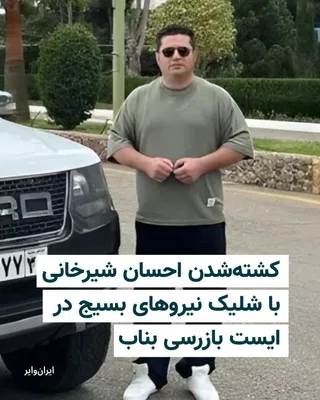@ایران وایر: احسان شیرخانی، شهروند ۳۵ ساله تُرک و اهل شهرستان ملکان در استان آذربایجان شرقی، بامداد روز سه‌شنبه ۲۲ اردیبهشت ۱۴۰۵، با شلیک مستقیم نیروهای بسیج در ایست بازرسی شهرستان بناب جان خود را از دست داد.
بر ا