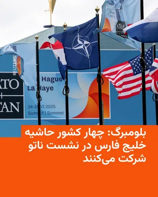 @RadioFarda‌|‌راديو فردا: خبرگزاری بلومبرگ روز چهارشنبه در گزارشی نوشت که ناتو در حال برنامه‌ریزی است تا از نمایندگان چهار کشور حاشیه خلیج فارس برای شرکت در نشست آنکارا دعوت کند؛ نشستی که به گفته منابع آگاه از موضوع، انتظار می