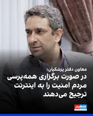 @ايران اينترنشنال: مهدی طباطبایی، معاون ارتباطات و اطلاع‌رسانی دفتر مسعود پزشکیان، گفت اگر همه‌پرسی برگزار شود، مردم در شرایط جنگی، امنیت را به سهولت دسترسی به اینترنت ترجیح خواهند داد.

طباطبایی در واکنش به انتقادها در