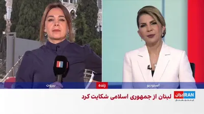 @ايران اينترنشنال: وزارت خارجه لبنان با ارسال نامه‌ای رسمی به دبیرکل و رییس شورای امنیت سازمان ملل، از جمهوری اسلامی شکایت کرد. لبنان در این نامه نهادهای جمهوری اسلامی، از جمله سپاه پاسداران را مسئول درگیر شدن این کشور 