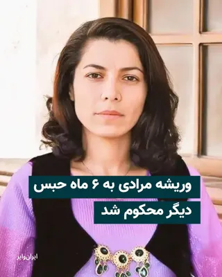 @ایران وایر: Viresh Moradi, a Kurdish political prisoner held in Evin Prison, has been sentenced to six months of ta'zir imprisonment on charges of "propaganda against the regime."

According to a statement from t
