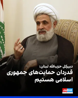 @ايران اينترنشنال: خبرگزاری تسنیم، وابسته به سپاه پاسداران، گزارش داد نعیم قاسم، دبیرکل حزب‌الله لبنان، در پیامی به علیرضا اعرافی، مدیر حوزه‌های علمیه جمهوری اسلامی، اعلام کرد که «مقاومت هرگز تسلیم نخواهد شد.»

نعیم قاس