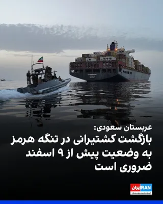 @ايران اينترنشنال: فیصل بن فرحان، وزیر خارجه عربستان سعودی در نشست خبری مشترک با وزیر خارجه اسپانیا در مادرید اعلام کرد که بازگشت کشتیرانی در تنگه هرمز به وضعیت پیش از ۹ اسفند ضروری است.

او اضافه کرد: «امنیت تنگه هرمز 