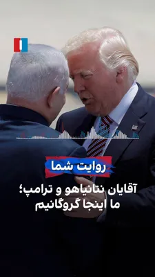 @ايران اينترنشنال: یک شهروند در پیامی به ایران اینترنشنال درباره سرکوب و بحران‌های اقتصادی و معیشتی می‌گوید مردم در ایران گروگان حکومت هستند. او از رهبران آمریکا و اسرائیل می‌خواهد با جمهوری اسلامی مذاکره و آتش‌بس نکنند