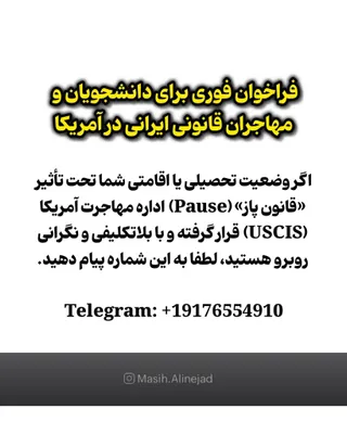 @Masih Alinejad 🏳️: ما به همراه تیم‌مان در تلاش هستیم تا نگرانی‌های مربوط به وضعیت مهاجران قانونی و دانشجویان ایرانی را با دولت آمریکا در میان بگذاریم؛ بسیاری از این دانشجویان هیچ وابستگی‌ای به جمهوری اسلامی ندارند و خود