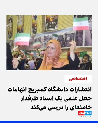 @ايران اينترنشنال: یک استاد ایرانی-آمریکایی دانشگاه آرکانزاس که اواخر ماه مارس به‌دلیل «فعالیت‌هایی در طرفداری از علی خامنه‌ای رهبر کشته‌شده جمهور اسلامی» از موقعیت رسمی خود برکنار شد، اکنون با تحقیقاتی درباره احتمال تخ