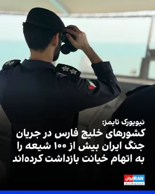 @ايران اينترنشنال: The New York Times reported that, during the Iran war, Gulf states have detained more than 100 Shiites on charges of treason.

Kuwait, the United Arab Emirates, and Bahrain are among the countries whe